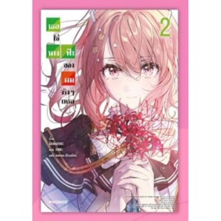 นิยาย (LN) เธอใช่นางฟ้าของผมจริงๆเหรอ เล่ม 1-2, 1+short story set (ผู้เขียน โกนหนวดไปทำงานแล้วกลับบ้านมาพบเธอ) มือหนึ่ง