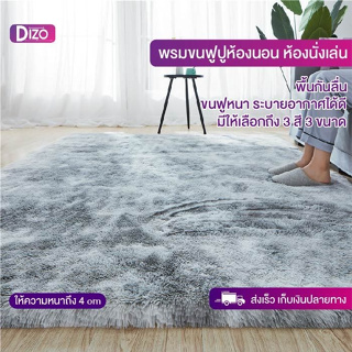 Dizo พรมขน ปูพื้นห้องนอน 3ฟุต 3.5ฟุต 5ฟุต 6ฟุต ขนาด 160*230cm. 80*200cm. 50*160cm. ผืนใหญ่ นุ่ม ตกแต่งห้องนอนตกแต่งห้อง