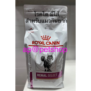 Royal Canin Cat Renal Select  2kg.😍exp.7/2024 อาหารแมวโรคไต เม็ดสอดไส้