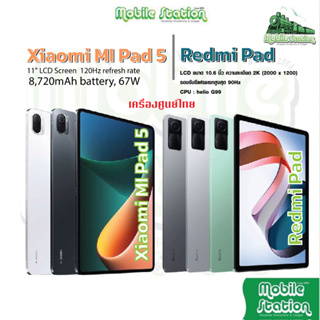 ภาพขนาดย่อของสินค้าXiaomi Mi Pad 5 Snap 860 จอใหญ่ 11" แบตอึด 8,720 mAh  Redmi Pad Helio G99 จอ 10.6" MobileStation Pad5 Pro
