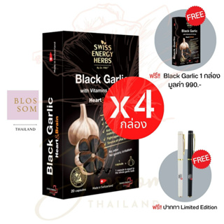 (ส่งฟรี) Swiss Energy Black Garlic soft gel 4 แถม 1 กล่อง (แถมปากกา 1 แท่ง) กระเทียมดำ บำรุงร่างกาย หัวใจ สวิตเซอร์แลนด์