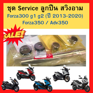 ชุด service ลูกปืน สวิงอาม fora300 g1 g2 (ปี2013-2020) forza350 / Adv350 เบิกใหม่ แท้ Honda