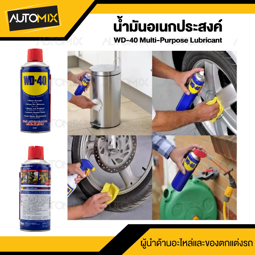 wd-40-สเปรย์หล่อลื่นอเนกประสงค์-multi-purpose-ขนาด-300ml-น้ำยาหล่อลื่น-ลดการเสียดสี-เหมาะสำหรับใช้หล่อลื่นชิ้นส่วนโลหะ