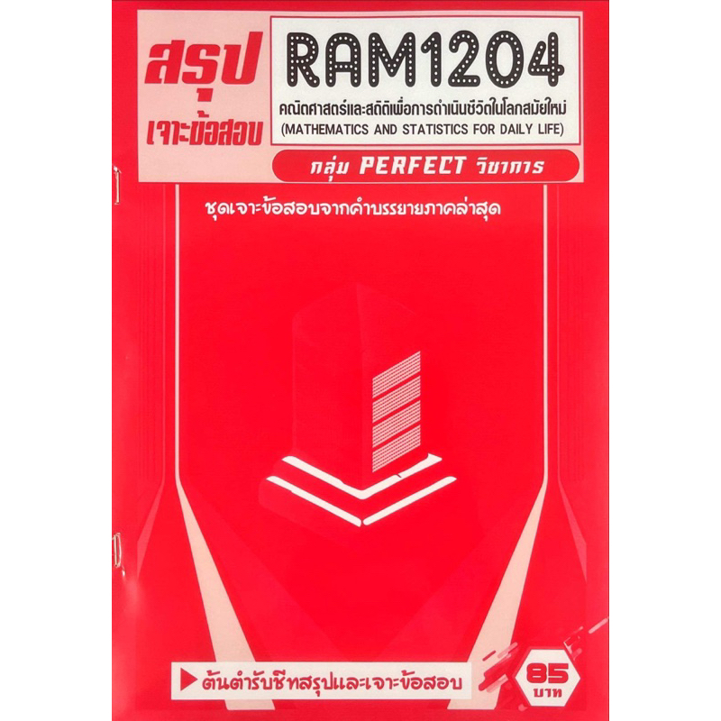 ชีทเฉลยข้อสอบ-ram1204-คณิตศาสตร์และสถิติเพื่อการดำรงชีวิตในโลกสมัยใหม่