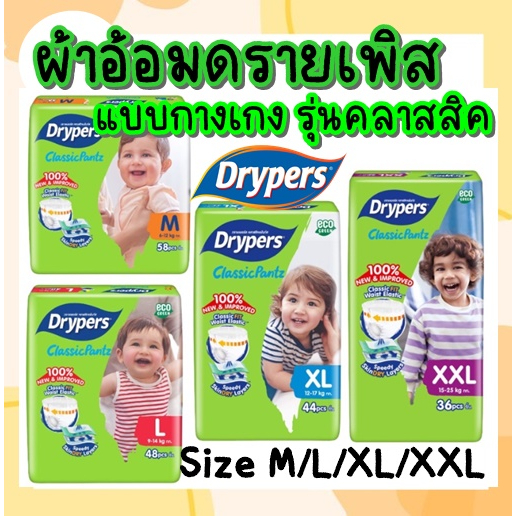 ถูกที่สุด-แพมเพิสกางเกง-drypers-classic-pantz-ผ้าอ้อมเด็กกางเกง-มีครบไซส์-ราคาถูก-สุดคุ้ม