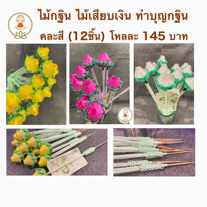 ไม้กฐินไม้เสียบเงินทำบุญไม้เสียบธนบัตร12ไม้145บาทขายยกโหล