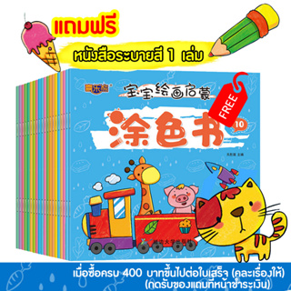 หนังสือระบายสี สำหรับเด็กเล็ก ซื้อ 400 แถมฟรี 1 เล่ม