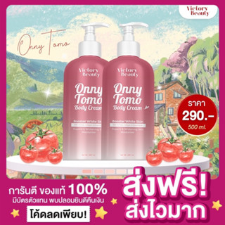 [ของแท้ พร้อมส่ง‼️]Onny Tomo โทโม่ออนนี่ ครีมแม่แพท Victory Beauty โลชั่นออนนี่ ครีมหัวเชื้อผิวขาวมะเขือเทศครีมมะเขือเทศ