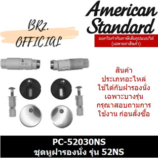 (01.06) AMERICAN STANDARD = PC-52030NS ชุดหูฝารองนั่ง รุ่น 52NS