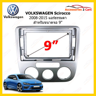 หน้ากรอบหน้าาวิทยุรถยนต์ VOLKSWAGEN Scirocco 2008-2015 แอร์ธรรมดา ขนาดจอ 9 นิ้ว รหัสสินค้า VW-113N