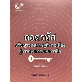 9789740342120 c112 ถอดรหัสปรัชญาของเศรษฐกิจพอเพียงสู่การสอนกระบวนการคิด