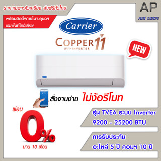 ภาพขนาดย่อของภาพหน้าปกสินค้าCarrier แอร์ติดผนัง รุ่น Copper 11 ขนาด 9200-25200 BTU ควบคุมผ่าน WiFi จากร้าน apairubon บน Shopee