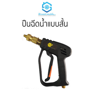 ปืนฉีดน้ำรุ่น MINI IM-TECH ราคาถูก