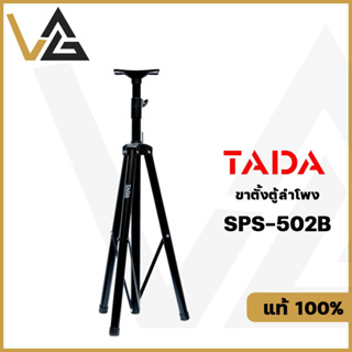 ภาพหน้าปกสินค้าTADA SPS-502B ขาตั้งลำโพง ฐาน3ขา สำหรับ ลำโพง 8 - 15 นิ้ว ของแท้💯% รับน้ำหนักได้เยอะ โลหะ อย่างดี speaker stand ที่เกี่ยวข้อง