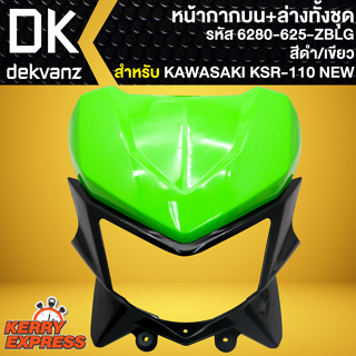 หน้ากากบน+ล่างทั้งชุด หน้ากาก**ไม่มีไฟหน้า** (สีดำ/เขียว) สำหรับ KAWASAKI KSR-110 NEW ปี13-17 หน้ากากบน 6280-625-ZBLG