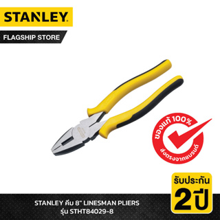 STANLEY รุ่น STHT84029-8 คีม 8