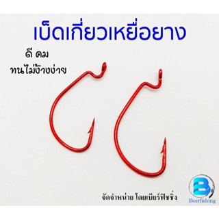 ตัวเบ็ดเกี่ยวหนอนยาง เบ็ดหนอน ตะขอเกี่ยวหนอน อุปกรณ์เหยื่อปลอม สีแดง (1ซอง บรรจุ3ตัว) ราคาต่อ1ซอง