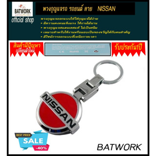 พวงกุญแจรถ รถยนต์ ลาย   NISSAN รถกระบะ รถ SUV รถกะบะ รถบรรทุก มอเตอร์ไซค์ จักรยาน รถจักรยานยนต์ มอเตอร์ไซ