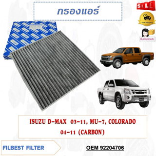 กรองแอร์คาร์บอน ISUZU D-MAX  2003-2011, MU-7, COLORADO  2004-2011(CARBON) รหัส 92204706