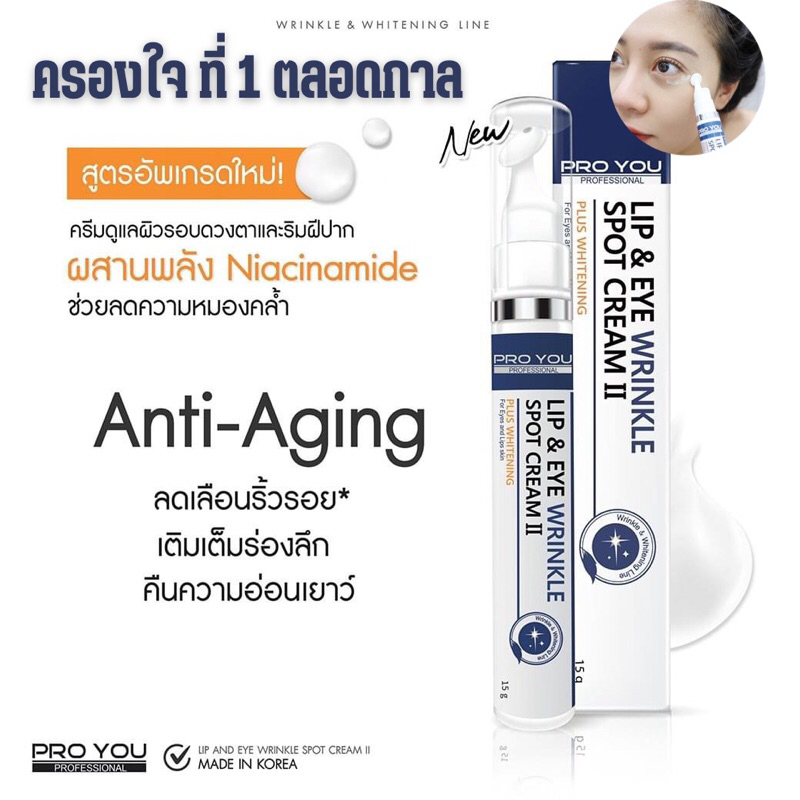 proyou-lip-amp-eye-wrinkle-spot-cream-อายครีมที่ได้รับรางวัลนวัตกรรมยอดเยี่ยม-cinnobiz-เห็นผลใน-3-สัปดาห์