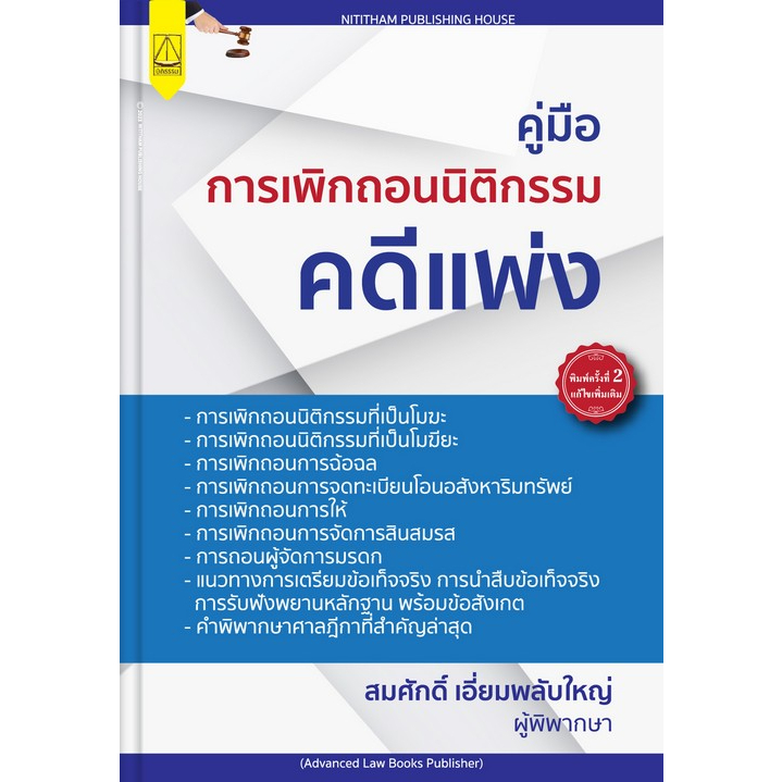 9789742039004-คู่มือการเพิกถอนนิติกรรมคดีแพ่ง