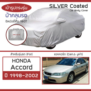 SILVER COAT ผ้าคลุมรถ Accord ปี 1998-2002 | ฮอนด้า แอคคอร์ด (Gen.6 งูเห่า) HONDA ซิลเว่อร์โค็ต 180T Car Body Cover |