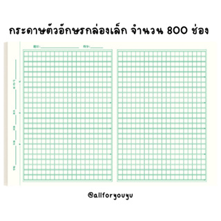 กระดาษคัดตัวอักษร1แผ่น800-1000ช่องจำนวน20แผ่น