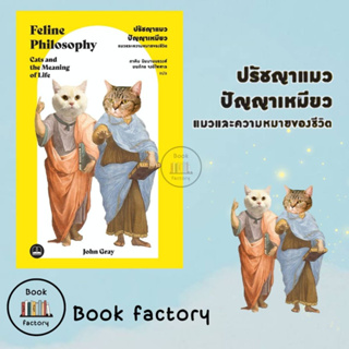 หนังสือ ปรัชญาแมว ปัญญาเหมียว แมวและความหมายของชีวิต ผู้เขียน: John Gray  สำนักพิมพ์: บุ๊คสเคป/BOOKSCAPE/ฺBookfactory