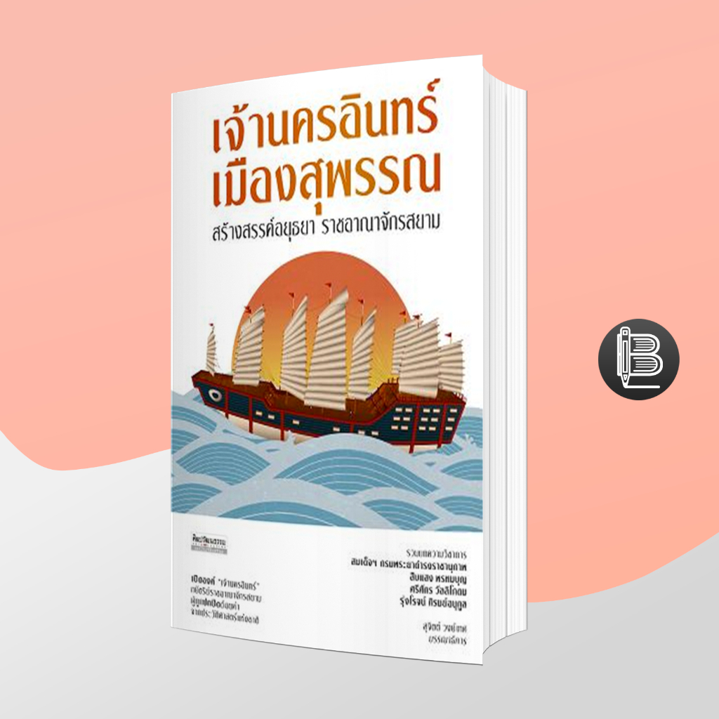 l6wgnj6wลด45เมื่อครบ300-เจ้านครอินทร์-เมืองสุพรรณ-สุจิตต์-วงษ์เทศ-บรรณาธิการ