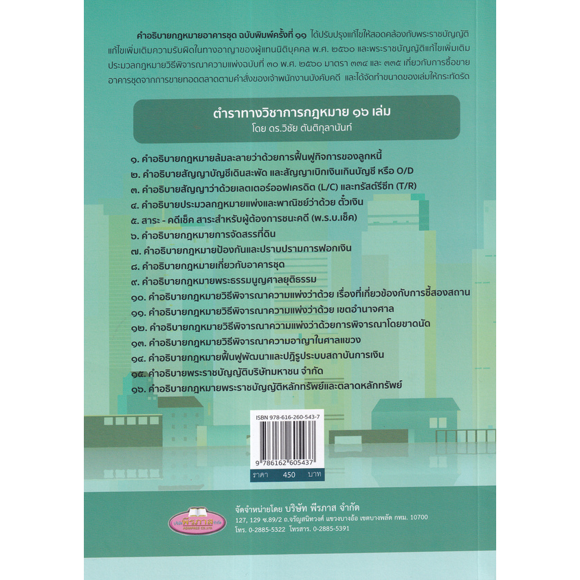 c111-คำอธิบาย-กฎหมายอาคารชุด-พร้อมด้วย-พ-ร-บ-อาคารชุด-พ-ร-บ-ควบคุมอาคาร-พ-ร-บ-จัดสรรที่ดิน-9786162605437