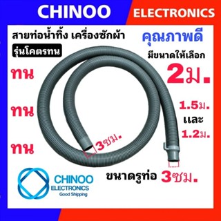 ท่อน้ำทิ้ง 2ม. 1.5ม. เเละ 1.2ม. สายท่อน้ำทิ้ง เครื่องซักผ้า ใช่ทุกยี่ห้อ ทุกรุ่น อย่างดี ท่อระบายน้ำ ท่อระบายน้ำออก รวม