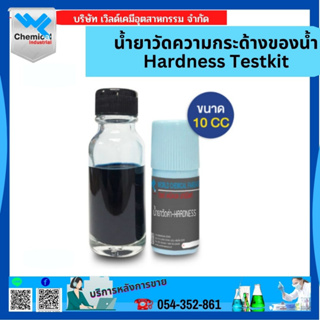 น้ำยาวัดความกระด้างของน้ำ Hardness Testkit ขนาด 10CC (แบบหยาบ)