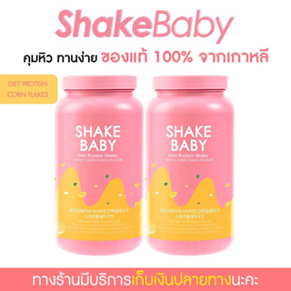 ภาพหน้าปกสินค้า[ซื้อคู่ถูกกว่า] ของแท้ พร้อมส่ง โปรตีนเกาหลี Shake Baby Diet Protein Shake คอร์นเฟลก เชคเบบี้ โปรตีน ลดน้ำหนัก ที่เกี่ยวข้อง
