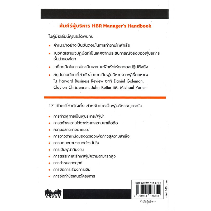 หนังสือ-คัมภีร์ผู้บริหาร-managers-handbook-ผู้เขียน-คมกฤช-จองบุญวัฒนา-เอ็กซเปอร์เน็ท-expernetbooks-บริหาร-ธุรกิจ-ลงทุน