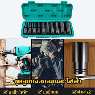 🚚จัดส่ง1-2วัน🚚 ชุดบล็อก บล็อกไฟฟ้า 1/2 นิ้ว ลูกบล็อกยาว ลูกบล๊อคยาว ลูกบล็อค 10ชิ้น ชุดลูกบล็อก ชุดลูกบล็อกลม