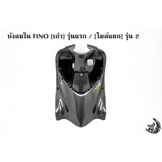 บังลมใน FINO [เก่า] รุ่นแรก / [ไมล์แยก] รุ่น 2 เคฟล่าลายสาน 5D ลายสวย คมชัด เคลือบเงาอย่างดี แถมฟรี !!! สติ๊กเกอร์ AKANA