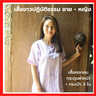 ภาพหน้าปกสินค้าเสื้อขาวปฏิบัติธรรม ช-ญ [มีปลายทาง] เสื้อกุยเฮงขาว เสื้อคอกลมผ่าหน้า เบอร์ 40 - 56 [ผ้าป่าน ไม่หนา-ไม่บาง] ที่เกี่ยวข้อง