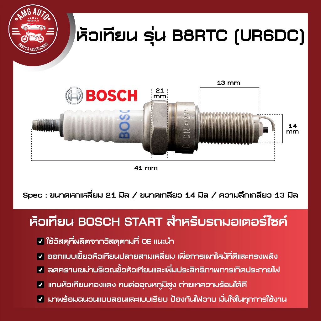 หัวเทียน-bosch-รุ่น-b8rtc-wave110i-125-125i-pcx-dream125-หัวเทียน-bosch-หัวเทียนมอไซ-หัวเทียนมอไซค์-หัวเทียน