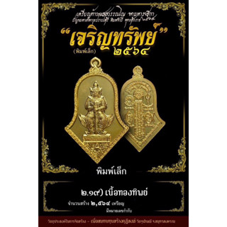 เหรียญท้าวเวสสุวรรณรุ่นเจริญทรัพย์ปี64หลวงพ่ออิฏฐ์วัดจุฬามณีจ.สมุทรสงคราม(เนื้อทองทิพย์)