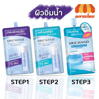 (1 ซอง) ศรีจันทร์ สกิน มอยส์เจอร์ เบิร์ส น้ำตบ/ เซรั่ม/ เจล ครีม  Srichand Skin Moisture Burst Essence Serum Gel Cream