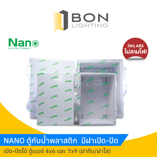 NANO ตู้กันน้ำพลาสติก ตู้ไฟ กล่องกันน้ำ กล่องเก็บไฟ มีฝาเปิด-ปิดขนาด 4X6,7X9 นิ้ว(NANO- 22W,11W)  สีขาว