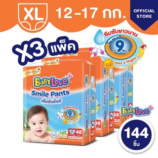 ภาพหน้าปกสินค้าBABYLOVE SMILE PANTS กางเกงผ้าอ้อมเด็ก เบบี้เลิฟ สไมล์แพ้นส์ ขนาดเมก้า ไซส์ XL (48 ชิ้น) x 3 แพ็ค ที่เกี่ยวข้อง