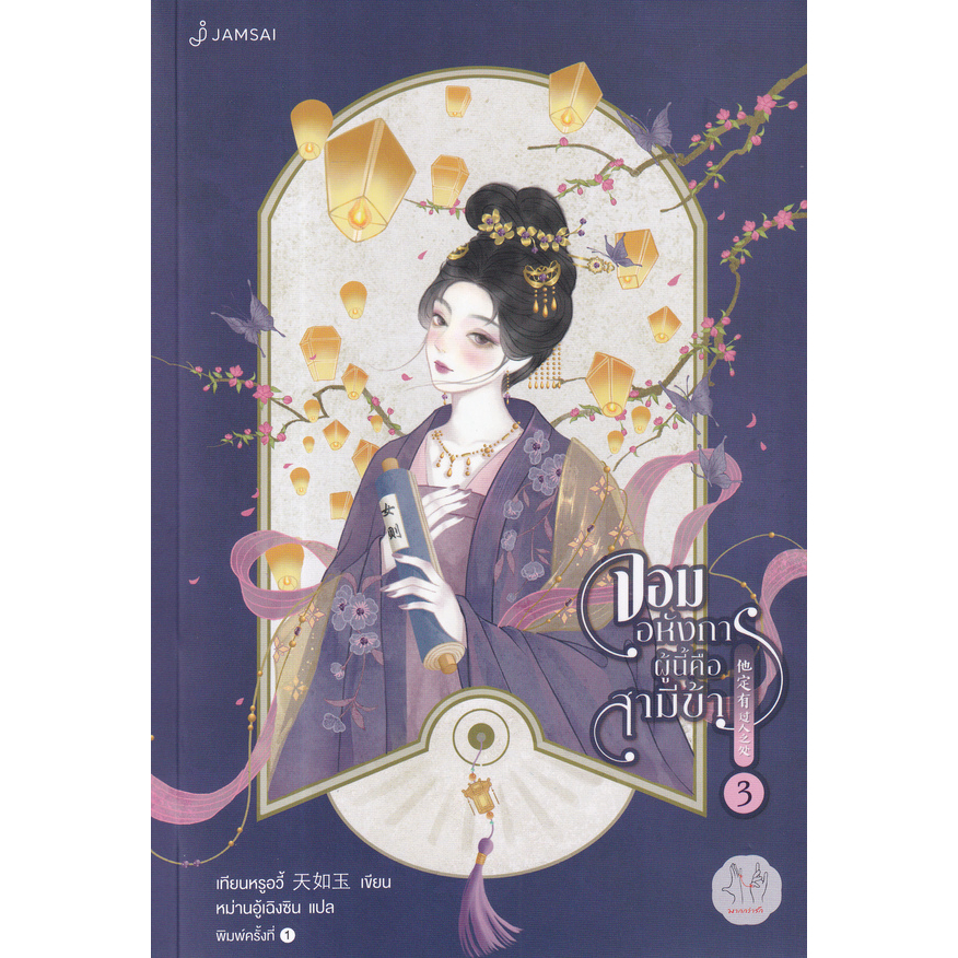 นวนิยาย-จอมอหังการผู้นี้คือสามีข้า-เล่ม-1-3