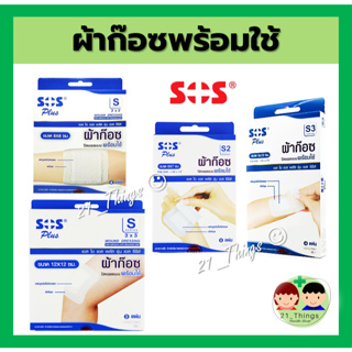 SOS Plus ผ้าก๊อซ พร้อมใช้ SOS+ S series (มี 4 ขนาด) พลาสเตอร์ ปิดแผล ดูดซับของเหลวได้ดี ผ้านุ่ม คุณภาพดี