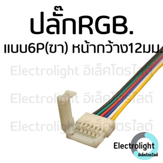 ปลั๊กRGBW6P ปลั๊กRGBW6ขา RGBW6P ปลั๊กRGBWแบบ6P ไม่ต้องบักรี