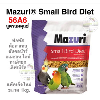 สินค้า อาหารนก MAZURI 56A6 Small Bird Maintenance ( อาหารนกปากสายพันธุ์ขอเล็ก สูตรสมดุลย์ )