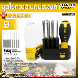 STANLY ชุดไขควง อเนกประสงค์ รุ่น STHT 62511-8 ชุดไขควง ไขควงชุด ไขควงเปลี่ยนหัว