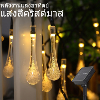 ไฟตกแต่งโซล่าเซลล์LED50ดวง 10เมตร 8 โหมด solar ไฟพลังงานแสงอาทิตย์