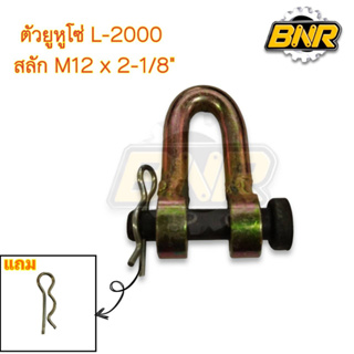 ตัวยูหูโซ่ l2000 + สลัก M12 x 2-1/8" แถม ปิ้นR