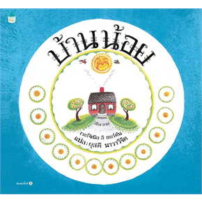 หนังสือ-บ้านน้อย-ใหม่-ปกแข็ง-ผู้เขียน-เวอร์จิเนีย-ลี-เบอร์ตัน-amarin-kids-หนังสือเด็ก-หนังสือภาพ-นิทานภาพ